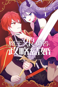 The Demon King's Daughter Wants to Marry the Hero in a Political Marriage cover