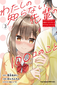 Watashi no shiranai, senpai no 100 ko no koto cover