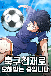 Me confundieron con un genio del futbol cover
