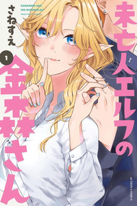 Miboujin Elf no Kanamori-san cover