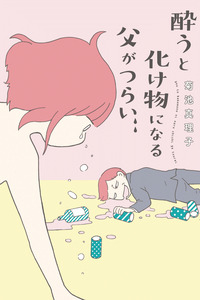 You to Bakemono ni Naru Chichi ga Tsurai cover
