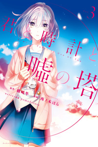 Kimi to Tokei to Uso no Tou cover