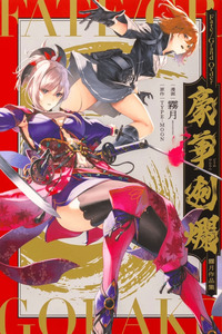 Fate/Grand Order Gouka Kenran Mugetsu Sakuhinshuu cover