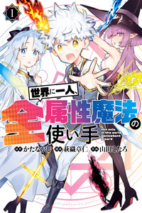 Sekai ni Hitori, Zenzokusei Mahou no Tsukaite cover