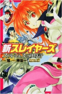 Shin Slayers Falshes no Sunadokei cover