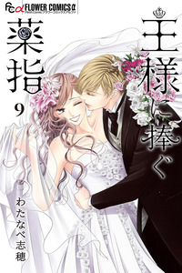 Ou-sama ni Sasagu Kusuriyubi cover