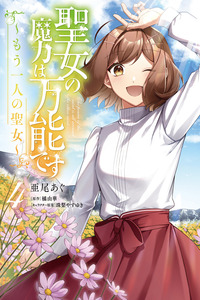 Seijo no Maryoku wa Bannou desu: Mou Hitori no Seijo cover