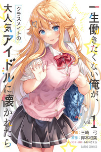 Isshou Hatarakitakunai Ore ga Classmate no Daininki Idol ni Natsukaretara cover