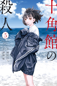 Jukkakukan no Satsujin cover