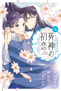 Shinigami no hatsukoi ~Botsuraku Kazoku no Reijou wa Ai wo Shiranai Shinigami ni Totsugu~ cover