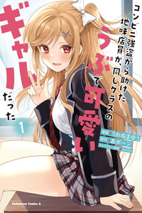 Konbini Goto Kara Tasuketa Jimi Tenin ga, Onaji Kurasu no Ubude Kawaii Gyarudatta cover