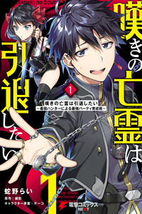 Nageki no Bourei wa Intai Shitai - Saijiyaku Hanta ni Yoru Saikiyou Patei Ikusei Jutsu cover