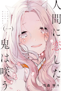 Ningen ni Koi shita Oni wa Warau cover