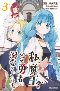 Watashi, Maou. Naze ka Yuusha ni Dekiaisarete imasu cover