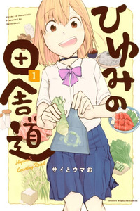 Hiyumi no Inaka Michi cover