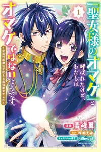 “Seijo-sama no Omake” to Yobareta kedo, Watashi wa Omake dewanai You desu cover