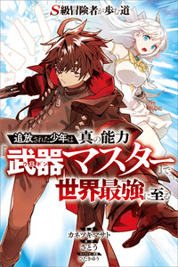 S-Kyuu Boukensha ga Ayumu Michi: Tsuihou Sareta Shounen wa Shin no Nouryoku 'Buki Master' de Sekai Saikyou ni Itaru cover