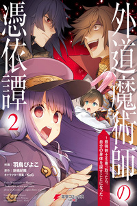 Gedou Majutsushi no Hyouitan ~Saikyou Kenshi wo Nottottara, Jibun no Shintai wo Sagasu koto ni Natta~ cover