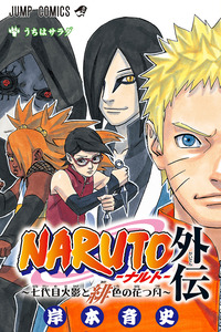 Naruto Gaiden: Nanadaime Hokage to Akairo no Hanatsuzuki cover