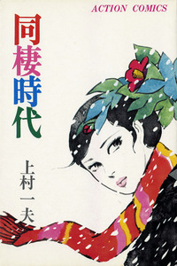 Dōsei Jidai cover