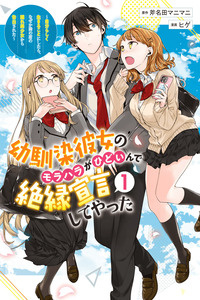 Osananajimi Kanojo no Morahara ga Hidoi n de Zetsuen Sengen Shite Yatta: Jibun Rashiku Ikiru Koto ni Shitara, Naze ka Tonari no Seki no Kakure Bishoujo kara Kokuhaku Sareta cover
