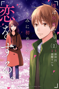 Boku wa Nando Demo, Kimi ni Hajimete no Koi wo Suru cover