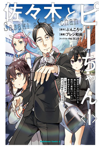 Sasaki to Pi-chan: Isekai de Slow Life wo Tanoshi Mou Toshitara, Gendai de Inou Battle ni Makikomareta Ken - Mahou Shoujo Up wo Hajimeta You desu cover