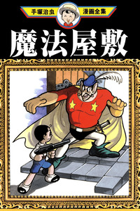 La casa mágica cover