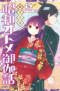 Shouwa Otome Otogibanashi cover