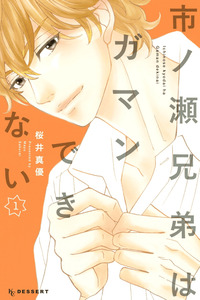 Ichinose Kyoudai wa Gaman Dekinai cover
