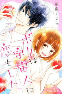 Boku wa Uchuujin ni Koi o Shita. cover
