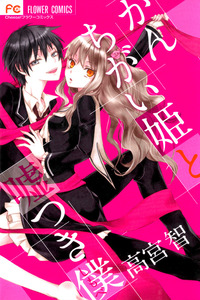 Kanchigai Hime to Usotsuki Shimobe cover