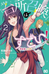 This "Summon Kitchen" Skill is Amazing! ~Amassing Points By Cooking in Another World~ cover