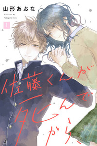 Sato-kun ga shinde kara cover
