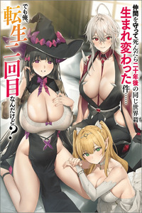 NAKAMA WO MAMOTTE SHINDARA NIJUUNEN GO NO ONAJI SEKAI NI UMAREKAWATTA KUDAN……DEMO ORE, TENSEI NIKAME NANDAKEDO cover