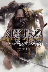 Sekiro Gaiden: Shinazu Hanbei cover