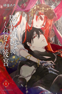 Kagetoki-sama no Kurenai Koukyuu cover