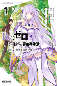 Re:Zero Kara Hajimeru Isekai Seikatsu Dai 4-shou - Seiiki to Gouyoku no Majo cover