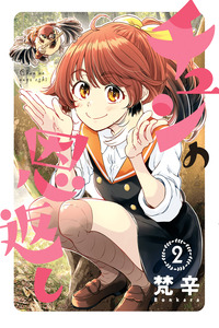Chun no Ongaeshi cover