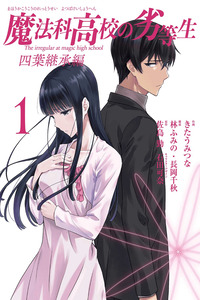 Mahouka Koukou no Rettousei - Yotsuba Keishou-hen cover