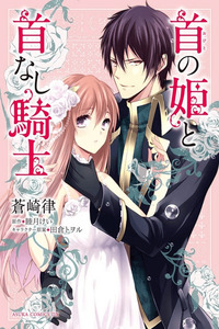 Obito no Hime to Kubinashi Kishi cover