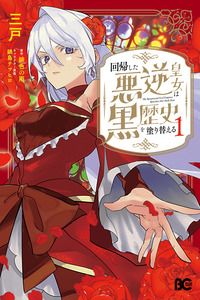 La Princesa Malvada Regresa y Reescribe su Oscura Historia cover