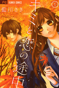 Kimi to Koi no Tochuu cover