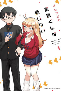 Doujima-kun wa Doujinai cover