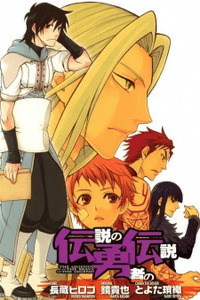 Densetsu no yusha no densetsu cover