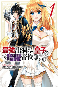 Saikyou Degarashi Ouji no An’yaku Teii Arasoi Munou wo Enjiru SS Rank Ouji wa Koui Keishou-sen wo Kage kara Shihai Suru cover