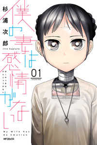 Boku no Tsuma wa Kanjou ga Nai cover