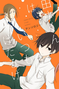 Tanaka-kun wa Itsumo Kedaruge Anthology cover