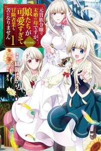 Moto Kizoku Reijou de Mikon no Haha Desuga, Musumetachi ga Kawaii Sugite Boukenshagyo mo Ku ni Narimasen cover