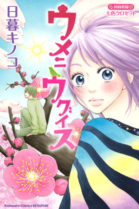 Ume ni Uguisu cover